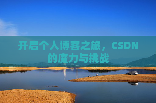 开启个人博客之旅，CSDN的魔力与挑战